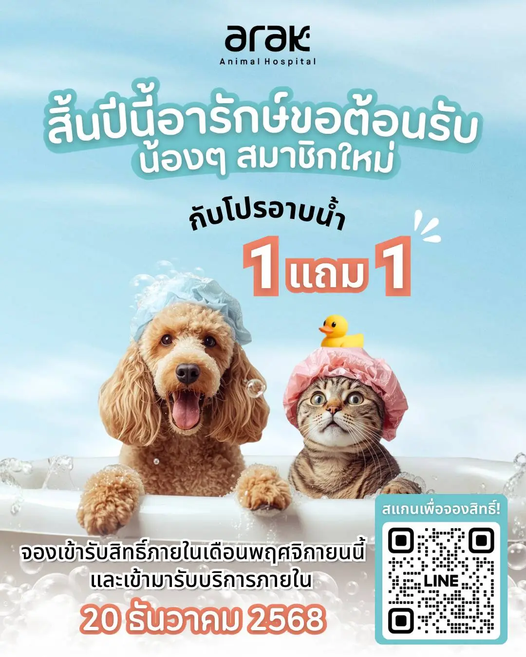 โปรสุดพิเศษสำหรับน้องหมา น้องแมวสมาชิกใหม่ | อาบน้ำ 1 แถม 1