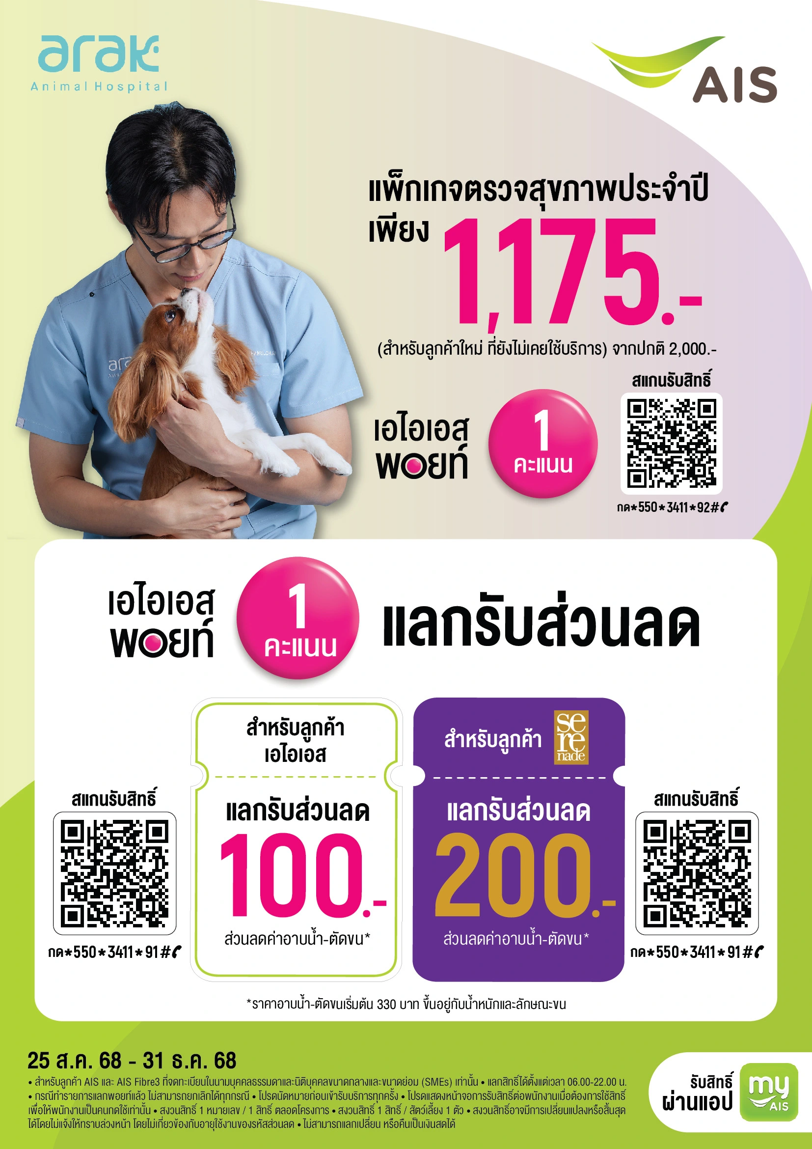 แพ็กเกจตรวจสุขภาพประจำปีสัตว์เลี้ยงราคาพิเศษสำหรับลูกค้า AIS