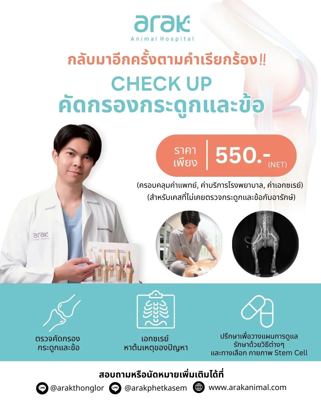 Bone and Joint Disease Screening Package 550 Baht* For cases that have never had bone and joint examinations at Arak